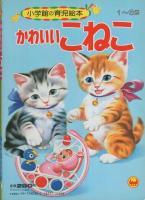 小学館の育児絵本35　かわいいこねこ　表紙画・岩崎良信