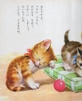 小学館の育児絵本35　かわいいこねこ　表紙画・岩崎良信