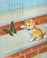 小学館の育児絵本35　かわいいこねこ　表紙画・岩崎良信