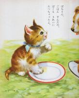 小学館の育児絵本35　かわいいこねこ　表紙画・岩崎良信