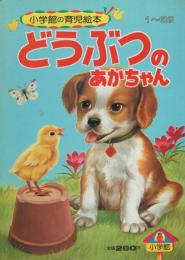 小学館の育児絵本33　どうぶつのあかちゃん　表紙画・岩崎良信