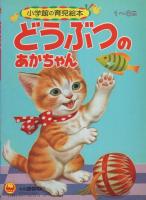 小学館の育児絵本33　どうぶつのあかちゃん　表紙画・岩崎良信