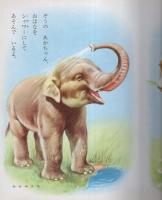 小学館の育児絵本33　どうぶつのあかちゃん　表紙画・岩崎良信