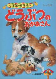 小学館の育児絵本4　どうぶつのおかあさん　表紙画・小田忠