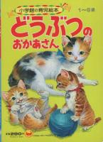 小学館の育児絵本4　どうぶつのおかあさん　表紙画・小田忠