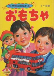 小学館の育児絵本3　おもちゃ　表紙画・谷口健雄