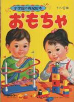 小学館の育児絵本3　おもちゃ　表紙画・谷口健雄