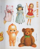 小学館の育児絵本3　おもちゃ　表紙画・谷口健雄