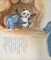 (絵本）パンダものがたり　-おはようえほん12-
