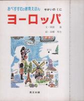 (絵本）ヨーロッパ　-あべすすむの教育えほん-