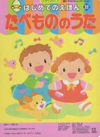 たべもののうた　-はじめてのえほん22-