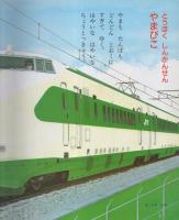 小学館の保育絵本37 はしれとっきゅう 表紙画・細川武志(絵・白井正樹