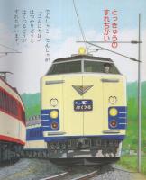 小学館の保育絵本37 はしれとっきゅう 表紙画・細川武志(絵・白井正樹