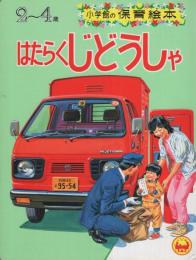 小学館の保育絵本14　はたらくじどうしゃ　表紙画・安井庸浩