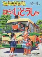 小学館の保育絵本14　はたらくじどうしゃ　表紙画・安井庸浩