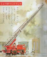 小学館の保育絵本14　はたらくじどうしゃ　表紙画・安井庸浩