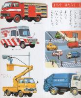 小学館の保育絵本14　はたらくじどうしゃ　表紙画・安井庸浩