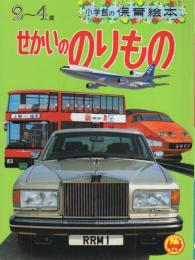 小学館の保育絵本11　せかいののりもの