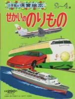 小学館の保育絵本11　せかいののりもの