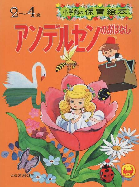 小学館の保育絵本7 アンデルセンのおはなし 表紙画・藤井千秋(絵・長野