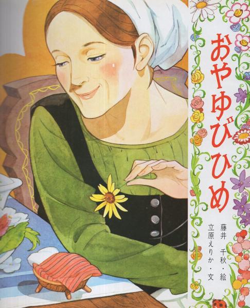 小学館の保育絵本7 アンデルセンのおはなし 表紙画・藤井千秋(絵・長野