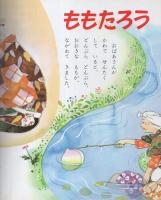 小学館の保育絵本4　にほんのおはなし