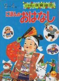 小学館の保育絵本4　にほんのおはなし