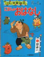 小学館の保育絵本4　にほんのおはなし