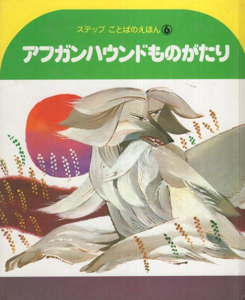 【GINGER掲載商品】 アフガンハウンドものがたり -ステップことばのえほん6-(文 読み物一般