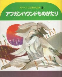 アフガンハウンドものがたり　-ステップことばのえほん6-