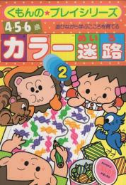 カラー迷路　-くもんのプレイシリーズ-