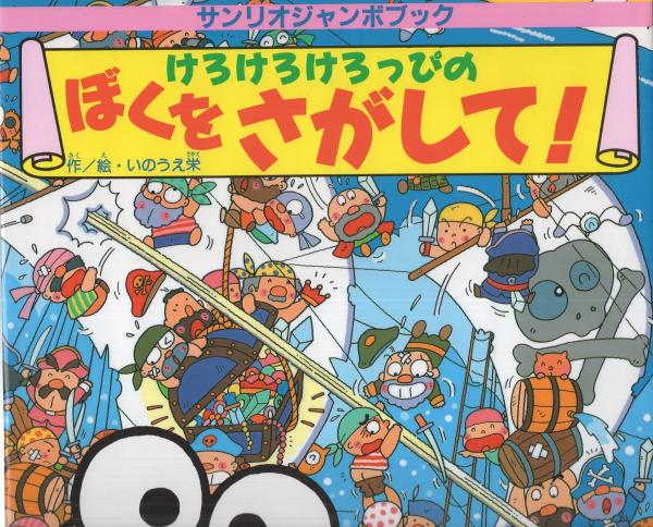 けろけろけろっぴのぼくをさがして -サンリオジャンボブック-(作