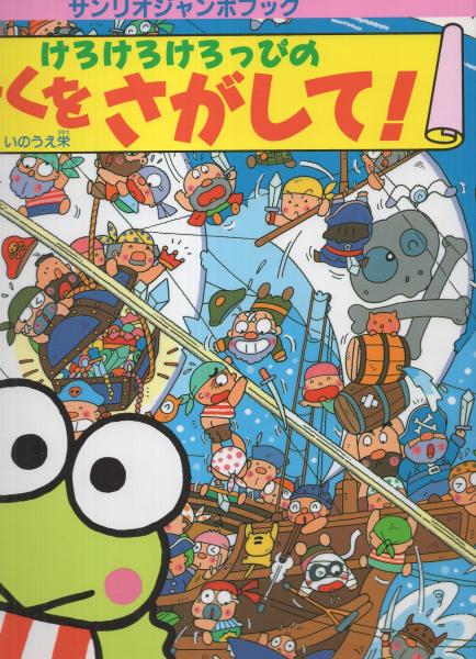 けろけろけろっぴのぼくをさがして -サンリオジャンボブック-(作/絵