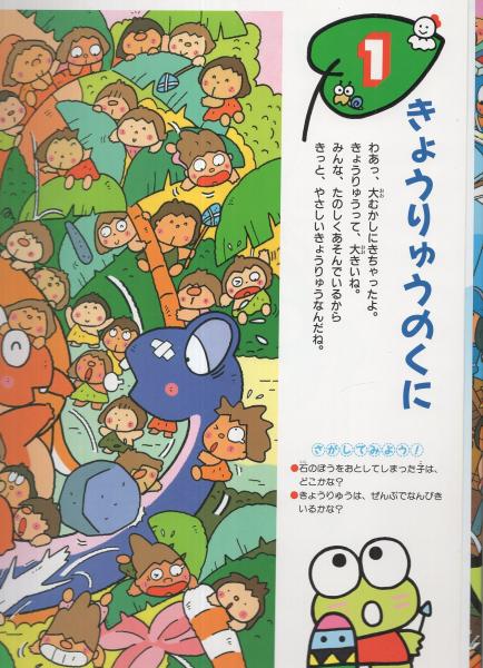 けろけろけろっぴのぼくをさがして -サンリオジャンボブック-(作