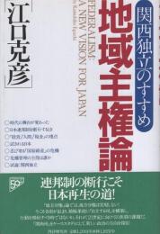 地域主権論　-関西独立のすすめ-