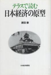 テラスで読む　日本経済の原型