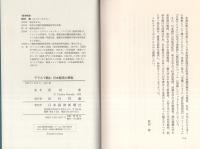 テラスで読む　日本経済の原型