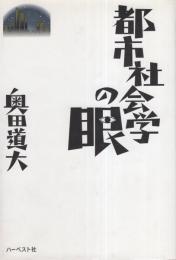 都市社会学の眼