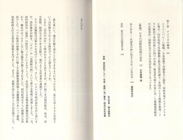 岡本行夫 -現場主義を貫いた外交官-(五百旗頭真、伊藤元重