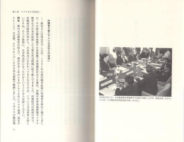 岡本行夫 -現場主義を貫いた外交官-(五百旗頭真、伊藤元重