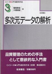 多次元データの解析　-シリーズ 入門 統計的方法 3-