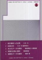 多次元データの解析　-シリーズ 入門 統計的方法 3-