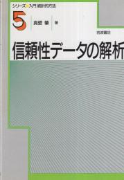 信頼性データの解析　-シリーズ 入門 統計的方法 5-