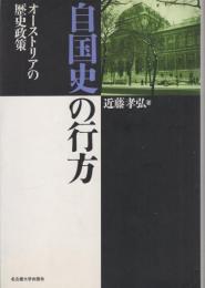 自国史の行方　-オーストリアの歴史政策-