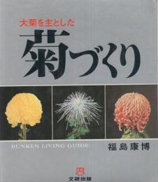 大菊を主とした菊づくり　-文研リビングガイド-
