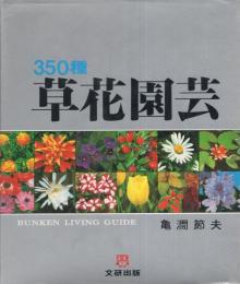 草花園芸　-350種-　文研リビングガイド