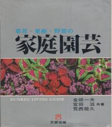 草花・果樹・野菜の家庭園芸　-文研リビングガイド-