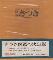 図鑑　さつき　-特装愛蔵版-