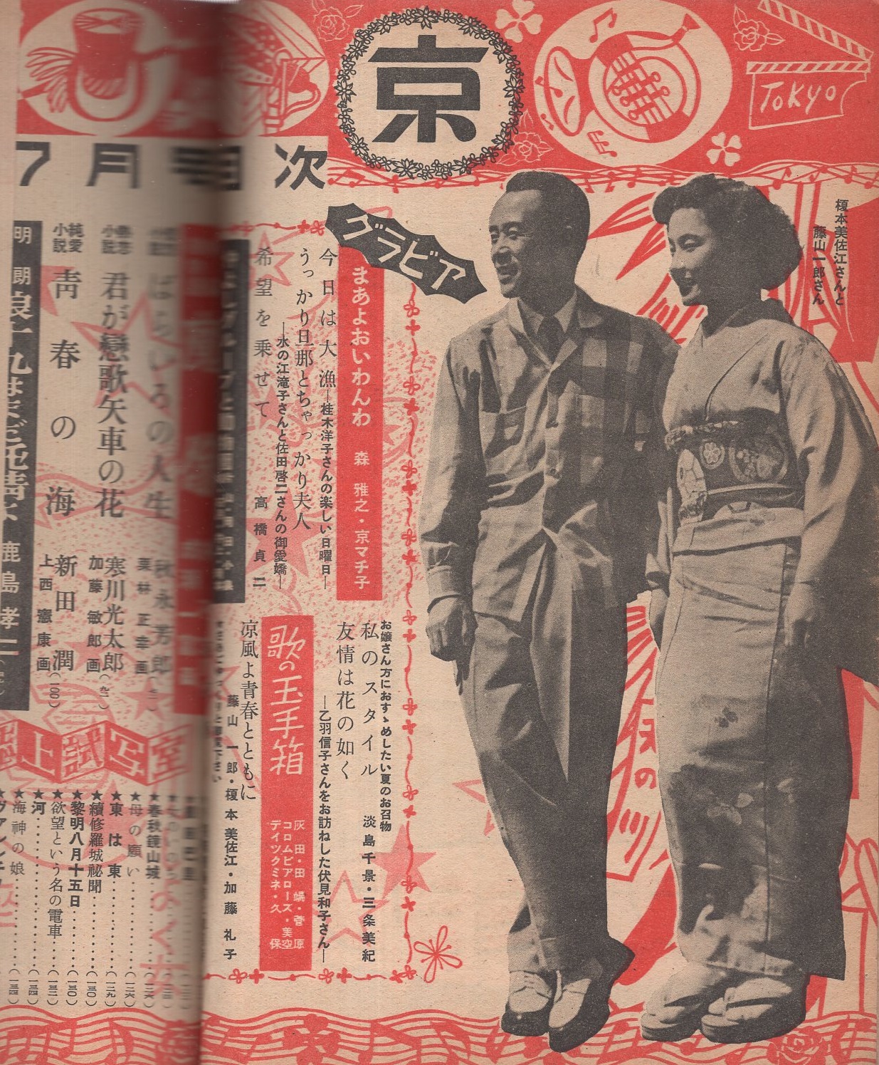 東京 昭和27年7月号 表紙モデル・美空ひばり -映画・歌劇・読物