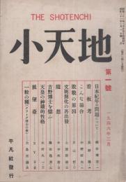 小天地　創刊号　昭和21年11月